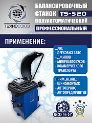 TS-520 Балансировочный станок 220V