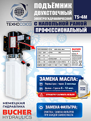 TS-4M Подъемник 2-хст. г/п 4 т с напольной рамой