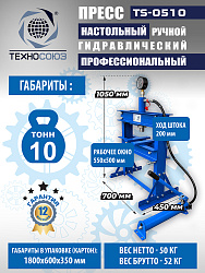 TS-0510 Пресс гидравлический 10 т