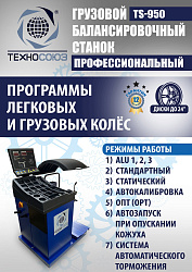 Комплект U-290 Шиномонтажный станок+TS-950 Балансировочный станок