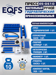 ES-0510 Пресс гидравлический 10т