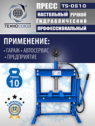 TS-0510 Пресс гидравлический 10 т