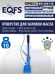 ES-0510 Пресс гидравлический 10т