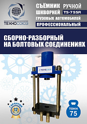 TS-75SR Съемник шкворней