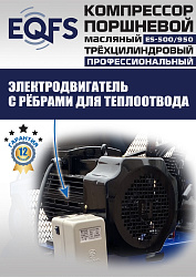 ES-500/950 Компрессор (12 бар)
