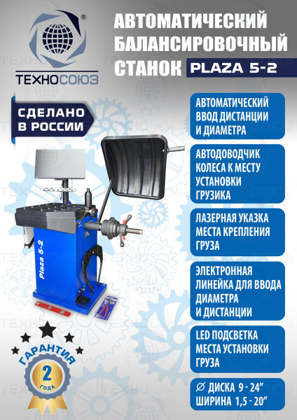 Балансировочный станок для колес легковых автомобилей Plaza 5-2