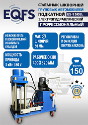 ES-150EL Съемник шкворней