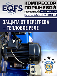 ES-300/1100 Компрессор (5-5,5 kW)