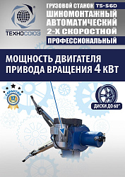 Комплект TS-56D Шиномонтажный стенд грузовой 14-56”,+ЛС-322 MAXY PM Балансировочный станок монитор