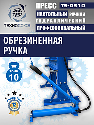 TS-0510 Пресс гидравлический 10 т