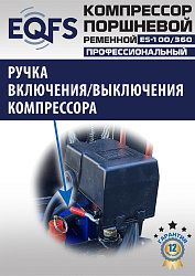 ES-100/360 Компрессор (10 бар)