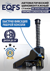 Станок шиномонтажный автоматический с бустером 10-24" + 3 рука, ES24AC+HR360 