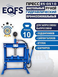 ES-0510 Пресс гидравлический 10т