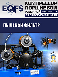ES-300/1100 Компрессор (5-5,5 kW)