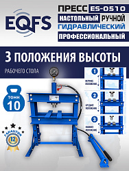 ES-0510 Пресс гидравлический 10т