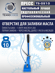TS-0510 Пресс гидравлический 10 т