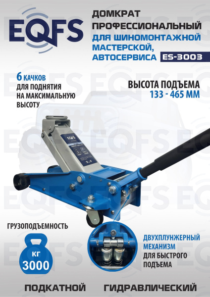 ES-3003 Домкрат подкатной 3т ES-3003 Домкрат подкатной 3т