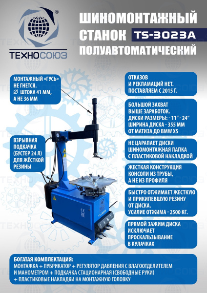 Станок шиномонтажный полуавтомат 11-24” TS-3023A