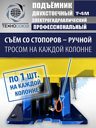T-4M Подъемник 2-хст. г/п 4 т